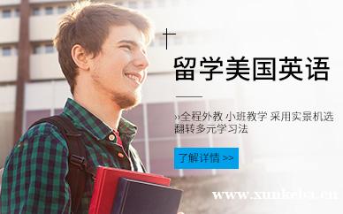 佛山留学美国英语培训