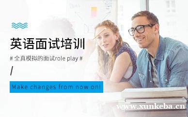 佛山英语面试培训