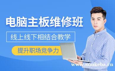 电脑主板维修学习班
