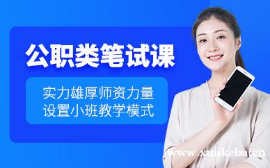 公职类笔试体验课