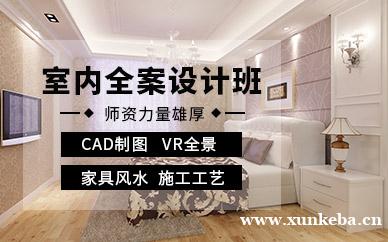 室内全案设计班