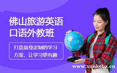 佛山旅游英语口语外教班