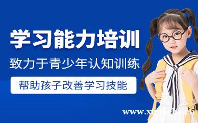 深圳学生学习能力培训