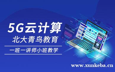 5G云计算课程