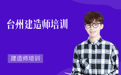 台州建造师培训
