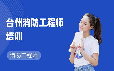 台州消防工程师培训
