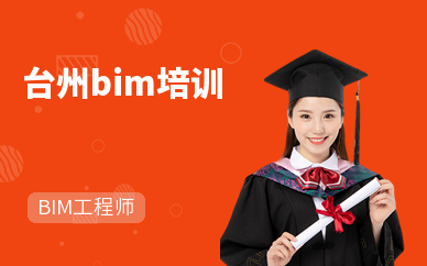 台州bim培训机构