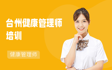 台州健康管理师培训