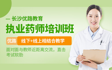 执业药师课程