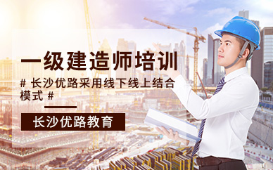 一级建造师培训课程