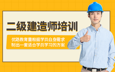 二级建造师培训课程