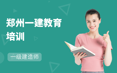 郑州一建教育培训