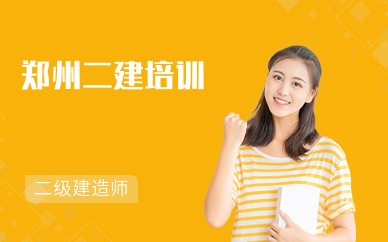 郑州二建培训学校