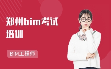 郑州bim考试培训