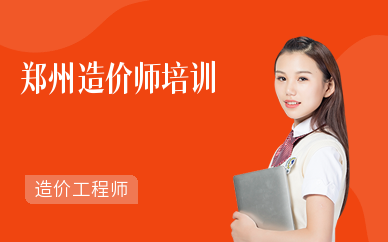 郑州造价师培训机构
