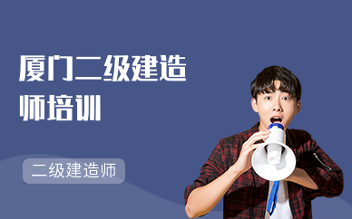 厦门二级建造师培训