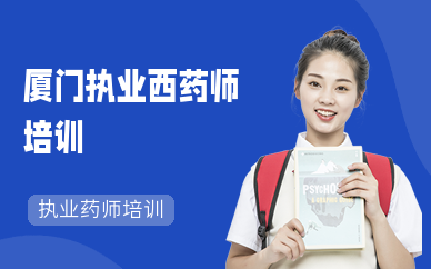 厦门执业西药师培训