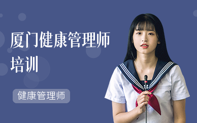 厦门健康管理师培训机构