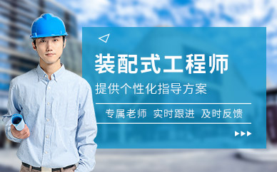 装配式工程师培训