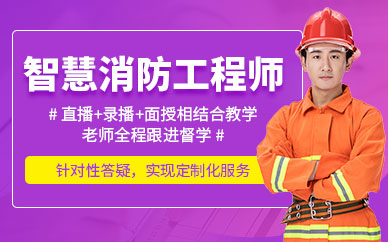 智慧消防培训