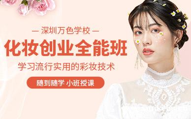 化妆创业全能班