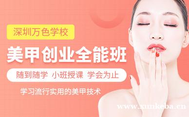 美甲创业全能班
