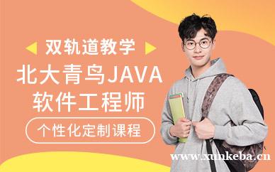 java软件工程师培训