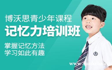 深圳记忆力培训