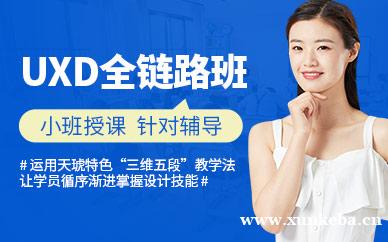 UXD全链路班