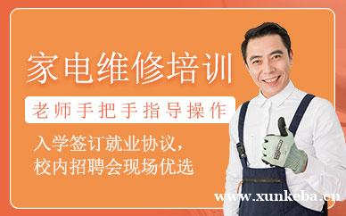 家电维修培训