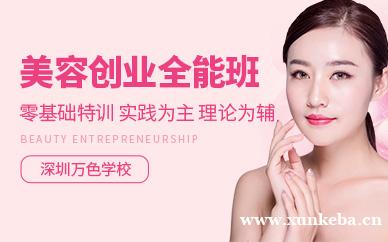 美容创业全能班