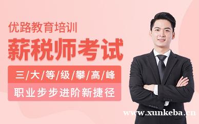 薪税师培训