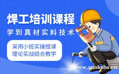 焊工操作证培训