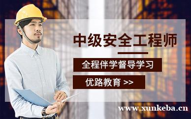 中级安全工程师培训班