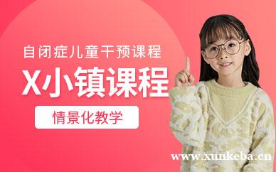 X小镇课程