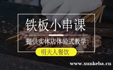 铁板小串培训