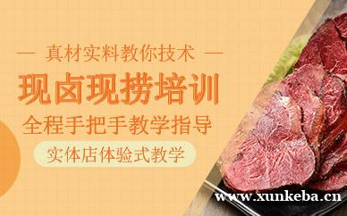 现捞现卤培训课程