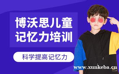 成都博沃思儿童记忆力培训