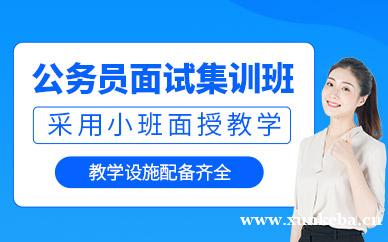 公务员面试集训班