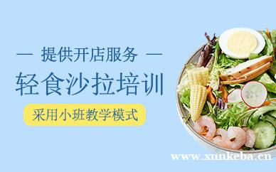 沙拉轻食课程