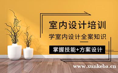 室内设计培训