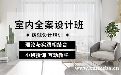 室内全案设计班