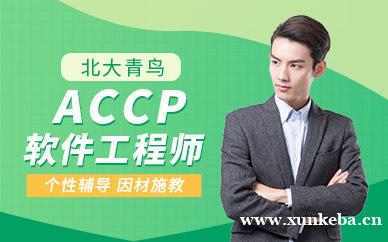 ACCP软件工程师课程