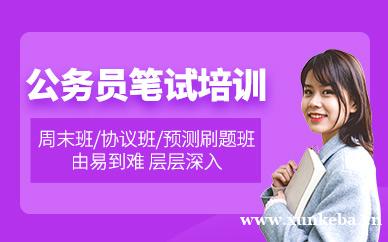 公务员笔试培训
