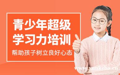 成都青少年超级学习力培训
