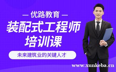 装配式工程师培训