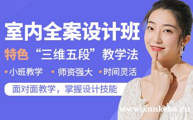 室内全案设计课程