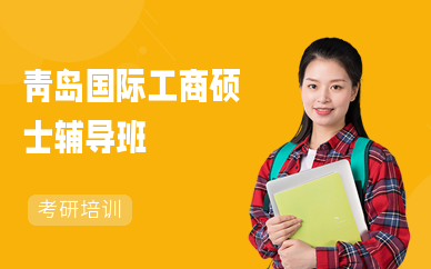 青岛国际工商硕士辅导班
