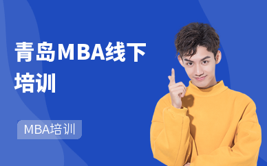 青岛MBA线下培训