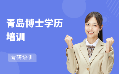 青岛博士学历培训